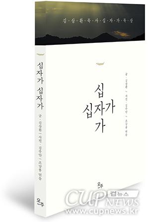 김삼환 목사 '십자가' 묵상집, 앵글에 담아 출간 < 문화 < 미션 < 기사본문 - 컵뉴스