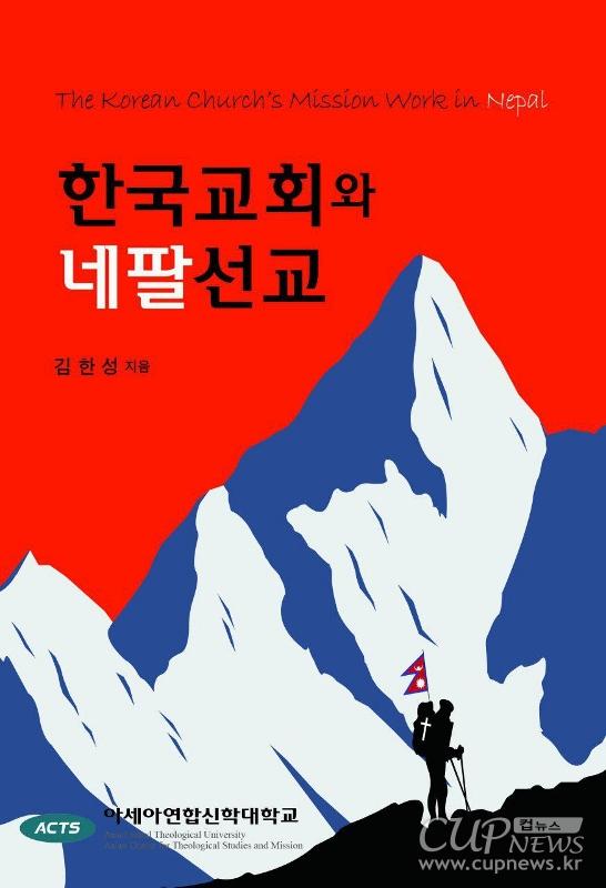ACTS 김한성 교수 ‘한국교회와 네팔선교’ 펴내.jpg
