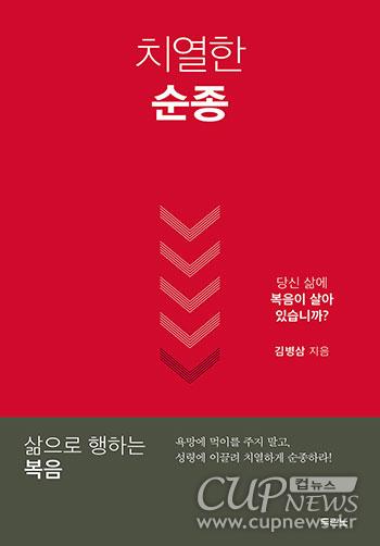 크기변환_김병삼 목사 신간 ‘치열한 복음’.jpg