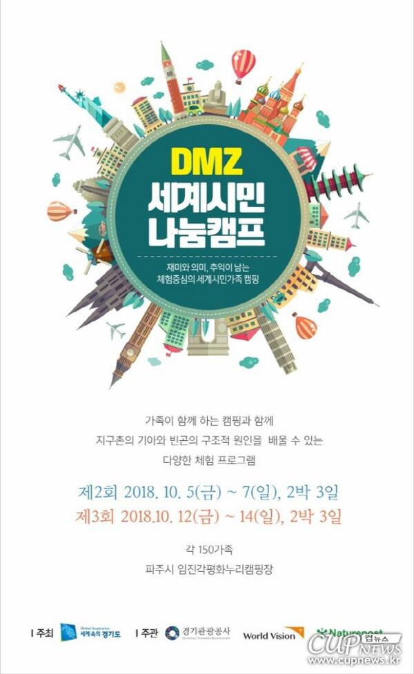 크기변환_월드비전, 'DMZ 세계시민 나눔캠프' 참가자 모집.jpg