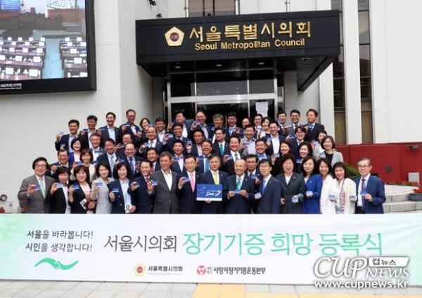 크기변환_장기기증-희망등록에-참여한-서울시의회의원들의-단체-기념사진.jpg