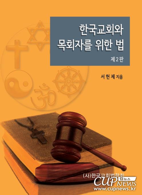 한국교회와 목회자를 위한 법 (2018.jpg
