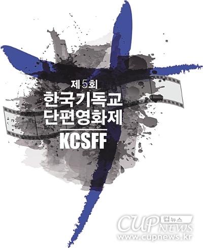 [크기변환]제5회 한국기독교단편영화제, 3월까지 출품작 모집.jpg