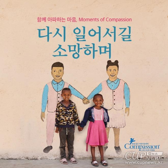 [크기변환][국제어린이양육기구 컴패션] 컴패션 기도운동 'Moments of Compassion'.jpg
