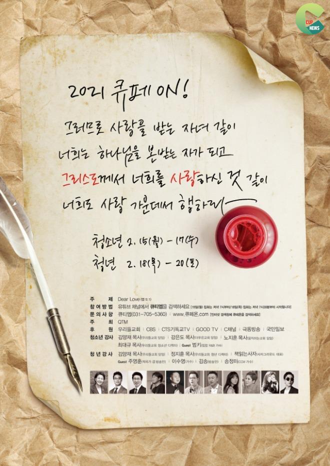 큐티엠, 청소년·청년 온라인 큐티 페스티벌 Dear Love 개최100.jpg