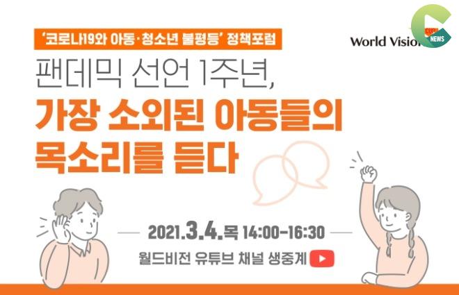 월드비전 ‘코로나19와 아동·청소년 불평등 정책포럼’ 개최100.jpg