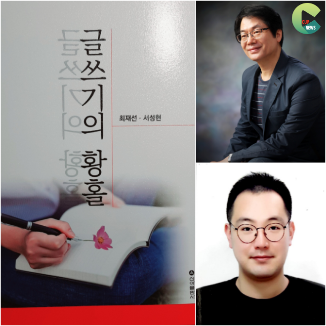 한일장신대 최재선·서성현 교수 「글쓰기의 황홀」 출간100.png