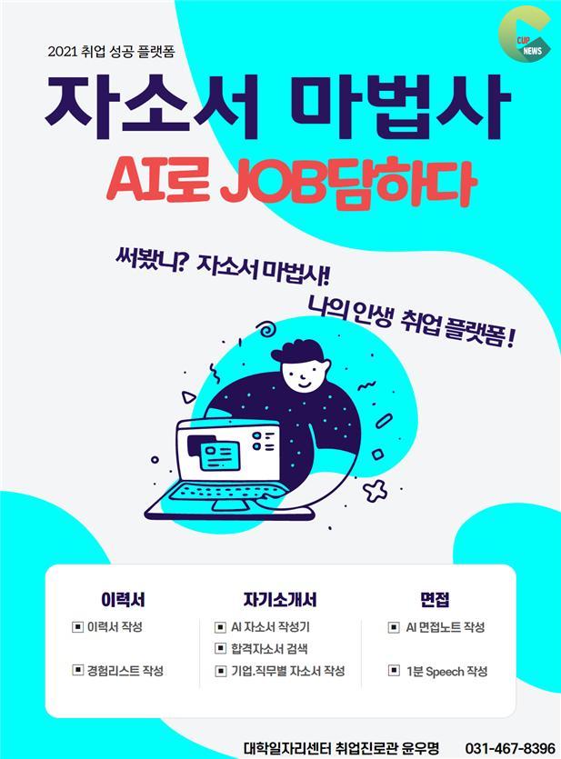 성결대 대학일자리센터, 취업성공플랫폼 ‘자소서 마법사’ 운영.jpg