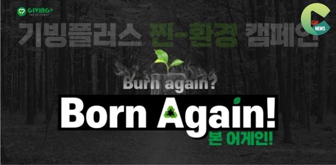 기빙플러스, 친환경 나눔 캠페인 ‘찐-환경 Born Again!’ 전개200.jpg