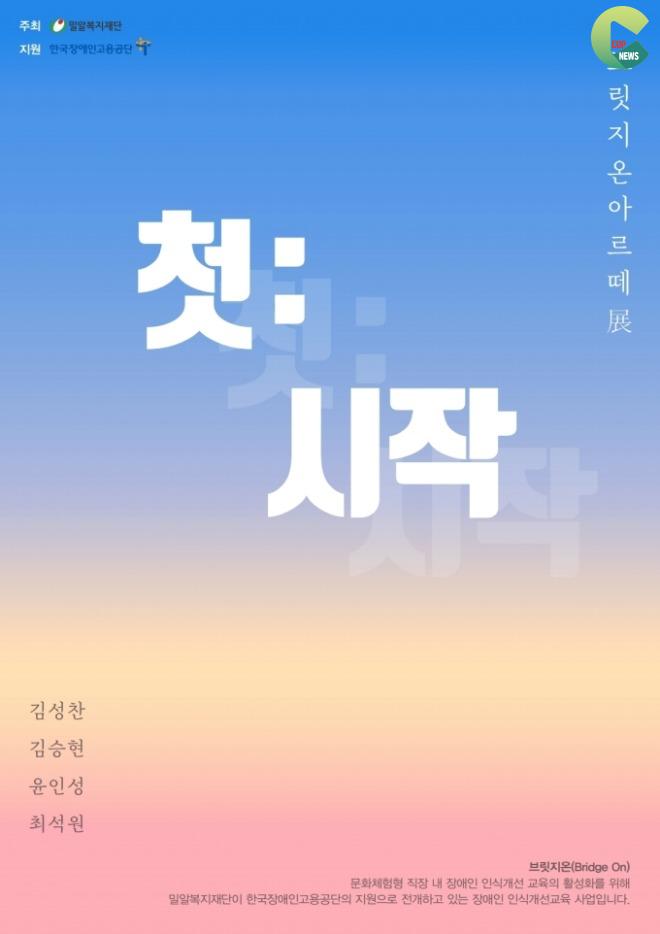 밀알복지재단, 브릿지온 아르떼 전시회 '첫 시작' 개최100.jpg