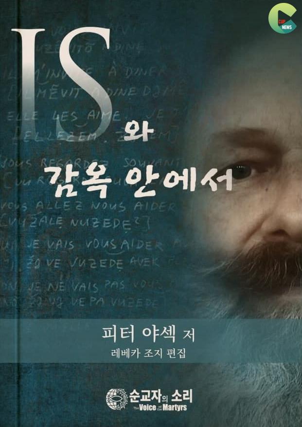 한국 VOM 「IS와 감옥 안에서」 번역판 발간2.jpg