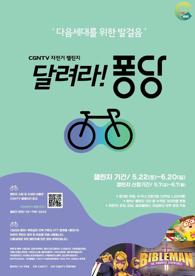 CGNTV, 다음세대 위한 자전거 챌린지 ‘달려라! 퐁당’ 전개.jpg