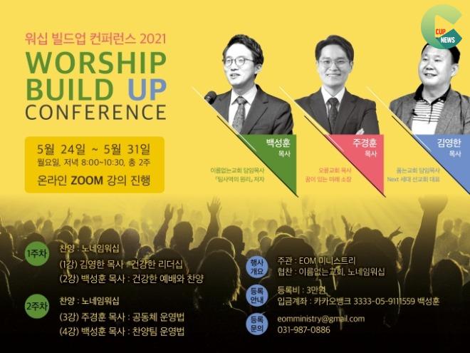 ‘워십 빌드업 컨퍼런스 ZOOM SPECIAL 2021‘ 개최100.JPG