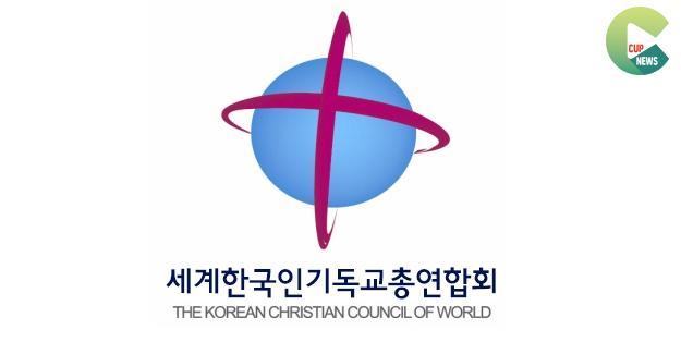 세계한국인기독교총연합회2.jpg