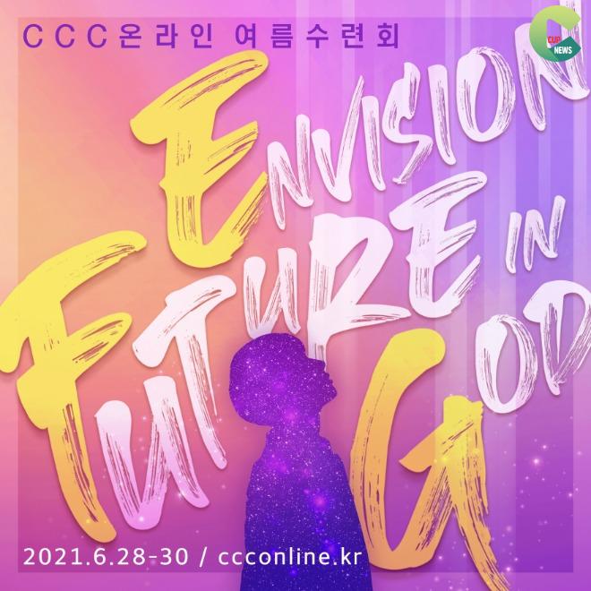 ‘Envision Future in God’ 2021 CCC 여름수련회 기대 높아져.jpeg