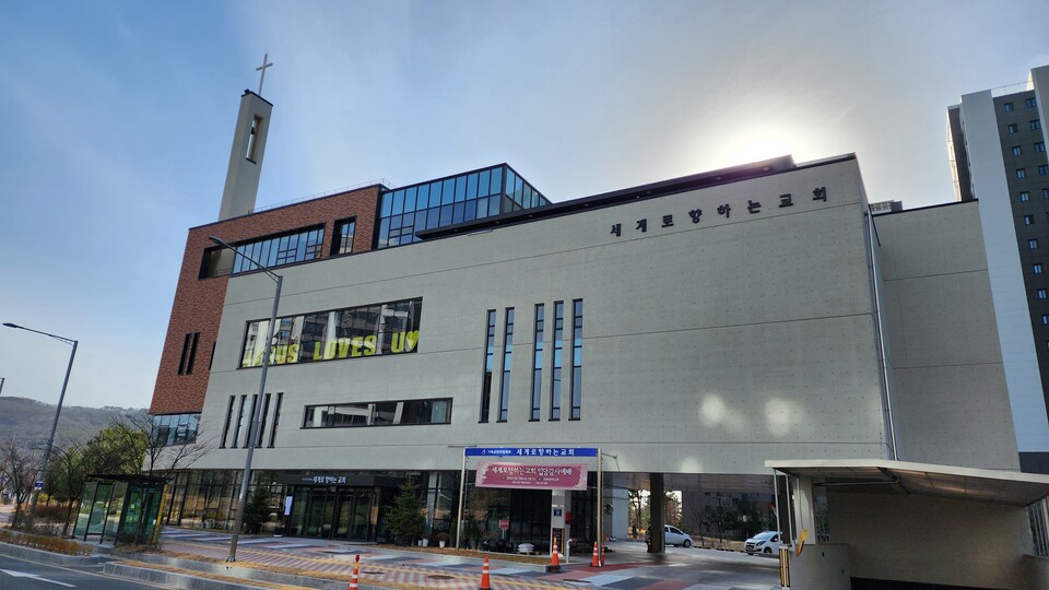‘세계로 향하는 교회’ 이름값은 이제 시작이다