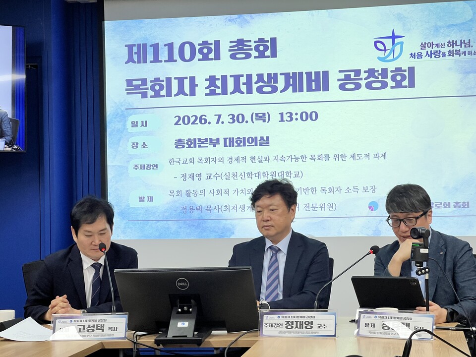기장총회 목회자 최저생계비 공청회